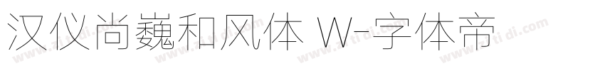 汉仪尚巍和风体 W字体转换
